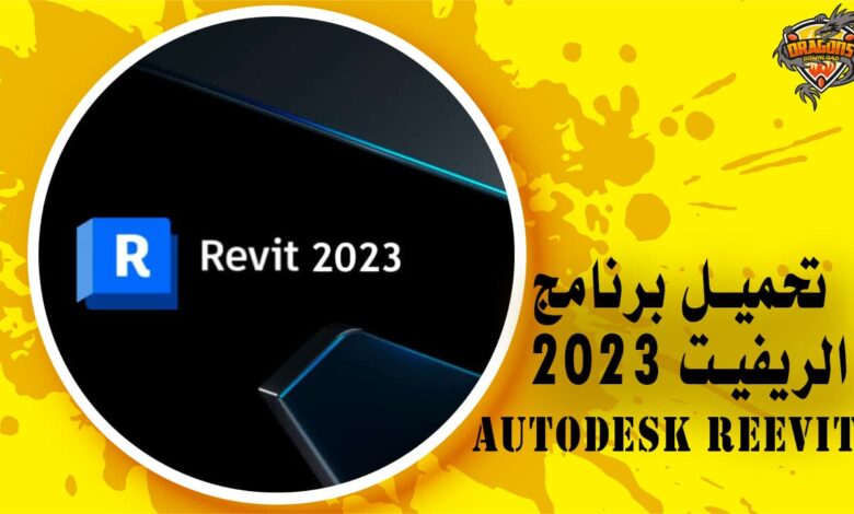 تحميل برنامج الريفيت 2023 Autodesk Revit كامل بالكراك