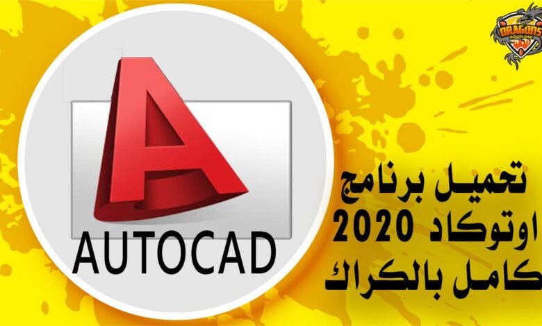 تحميل برنامج اوتوكاد 2020 كامل بالكراك