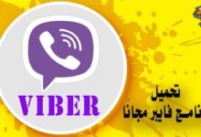 تحميل برنامج فايبر للكمبيوتر والهواتف