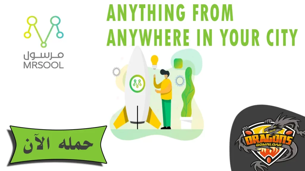 تحميل تطبيق مرسول mrsool