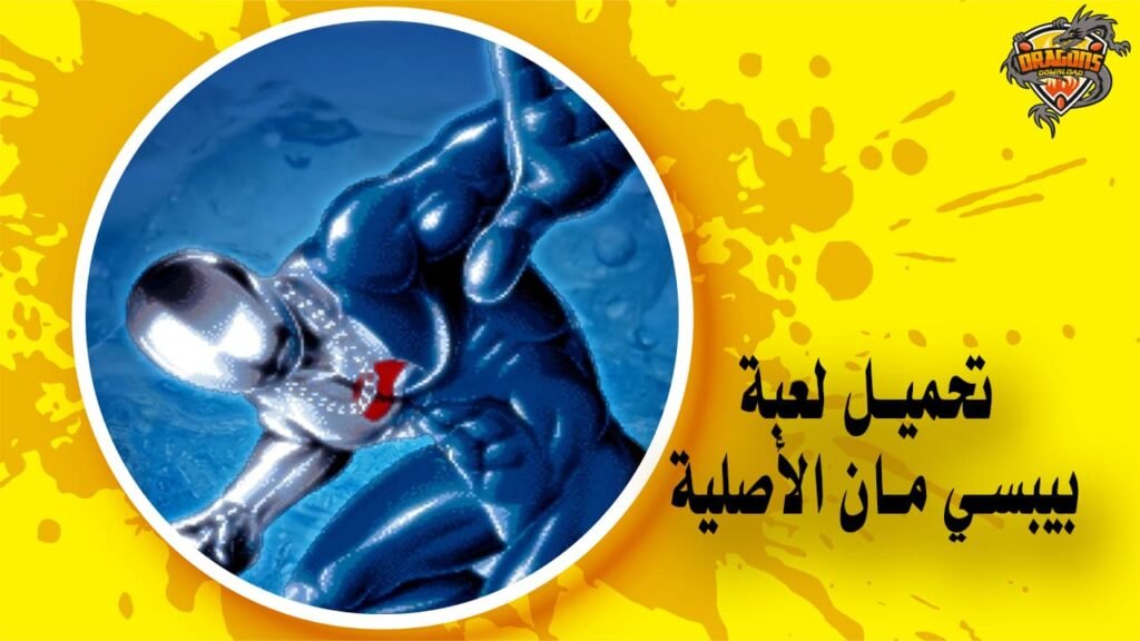 تحميل لعبة بيبسي مان الأصلية