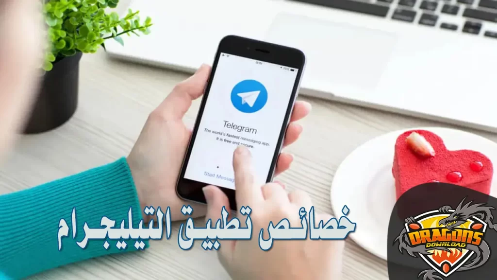 خصائص تطبيق التيليجرام
