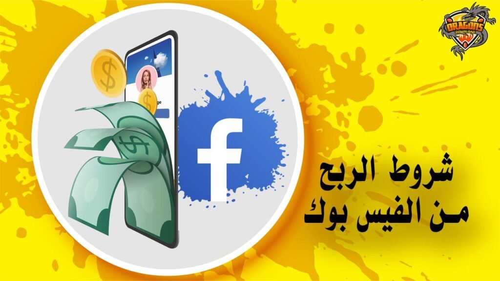 شرح شروط الربح من الفيسبوك بالتفصيل
