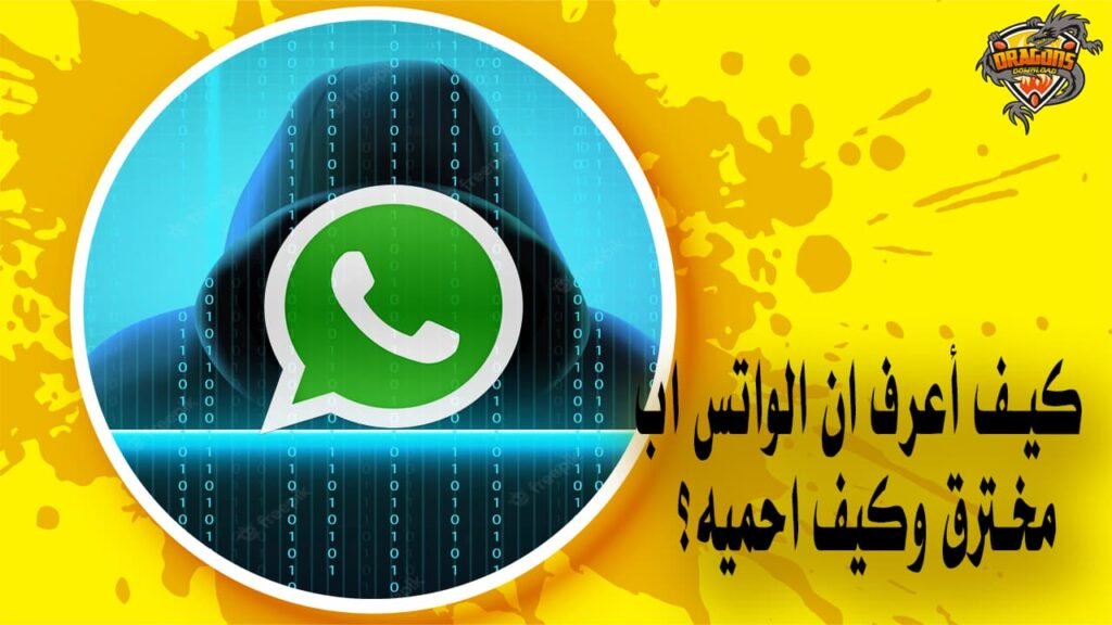 كيف أعرف ان الواتس اب مخترق وكيف احميه؟