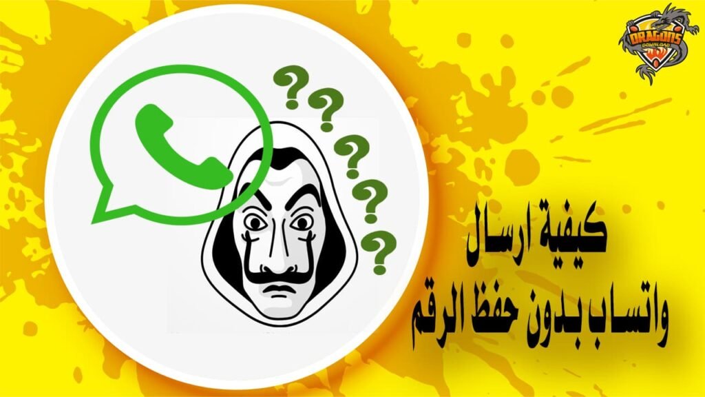 كيفية ارسال واتساب بدون حفظ الرقم