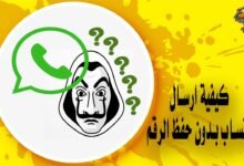 كيفية ارسال واتساب بدون حفظ الرقم
