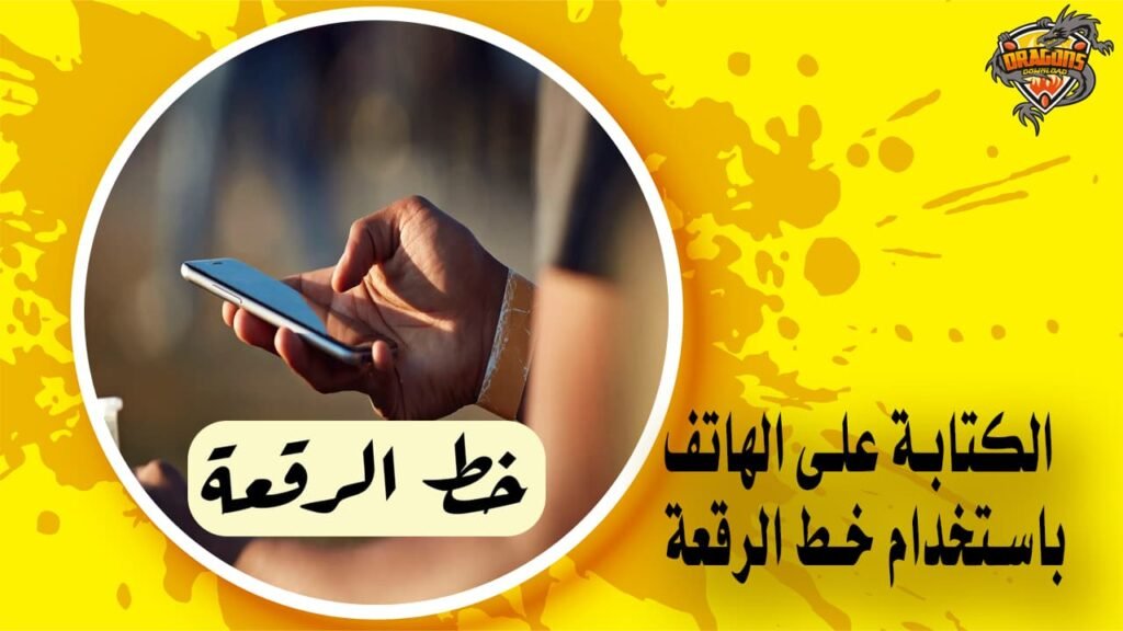 كيفية التحويل إلى خط الرقعة على الجوال