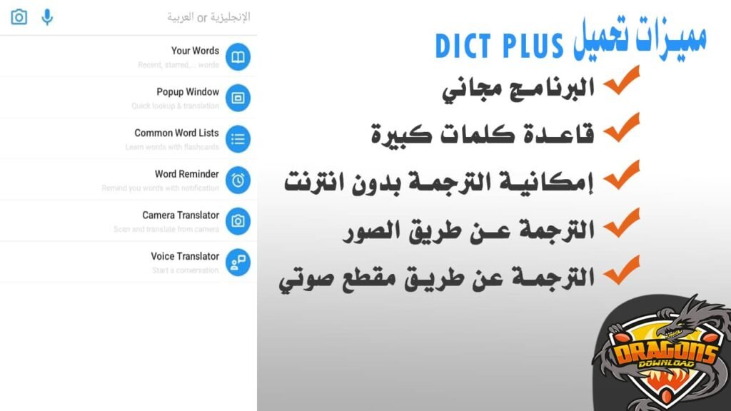 مميزات تحميل مترجم عربي انجليزي DICT PLUS