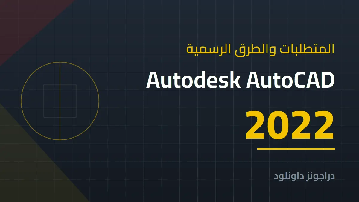 متطلبات تشغيل Autodesk AutoCAD 2022 والطرق الرسمية للحصول عليه