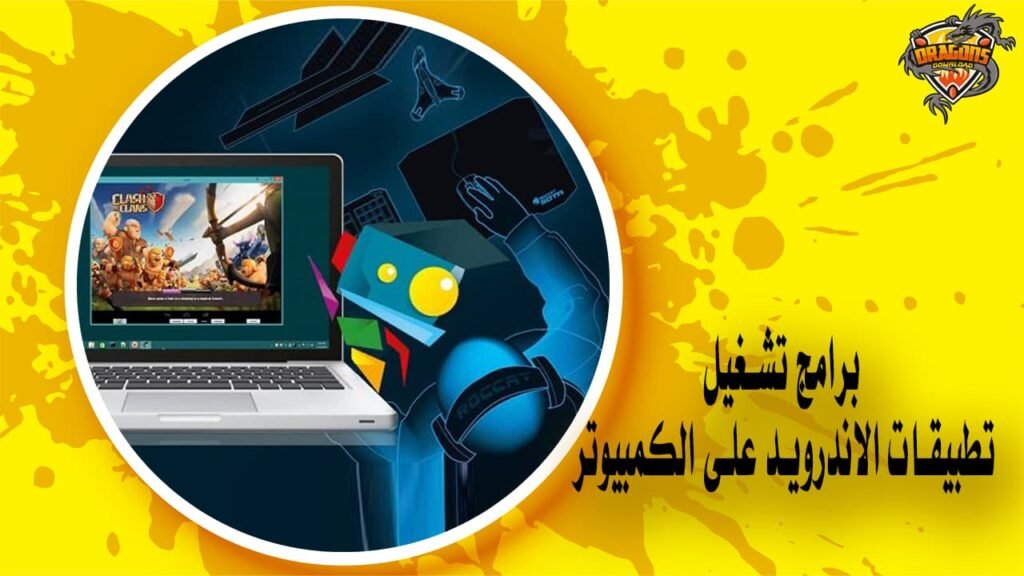 أفضل 5 برامج تشغيل تطبيقات الاندرويد على الكمبيوتر