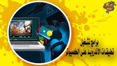 أفضل 5 برامج تشغيل تطبيقات الاندرويد على الكمبيوتر