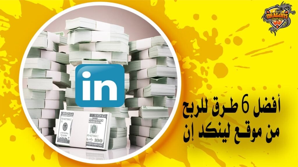 أفضل 6 طرق الربح من موقع لينكد إن