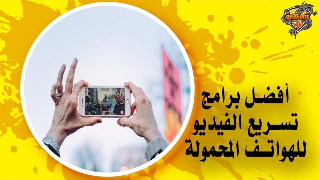 أفضل برامج تسريع الفيديو للاندرويد والايفون