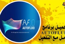 تحميل برنامج AUTOFLUID لرسم وحساب المواسير وأنابيب الصرف