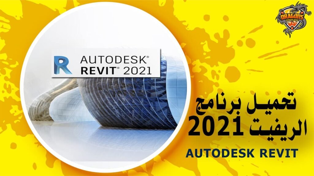 تحميل برنامج الريفيت 2021 كامل مع الكراك Autodesk Revit