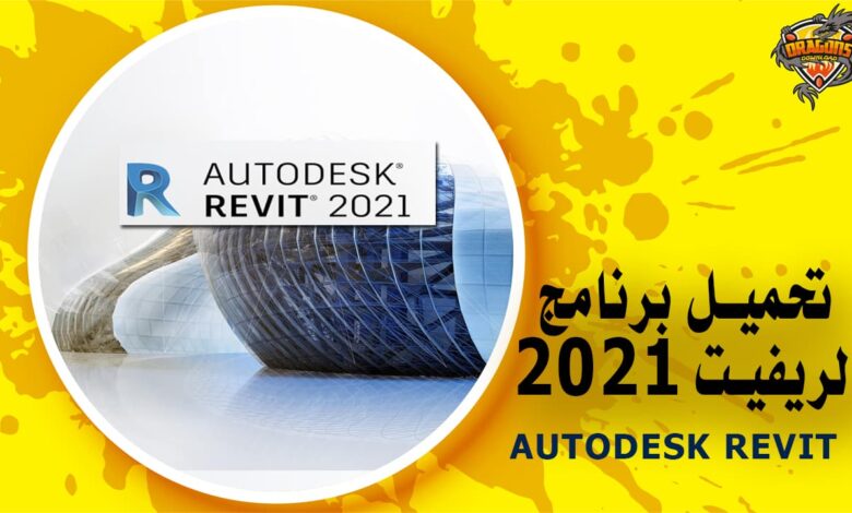 تحميل برنامج الريفيت 2021 كامل مع الكراك Autodesk Revit