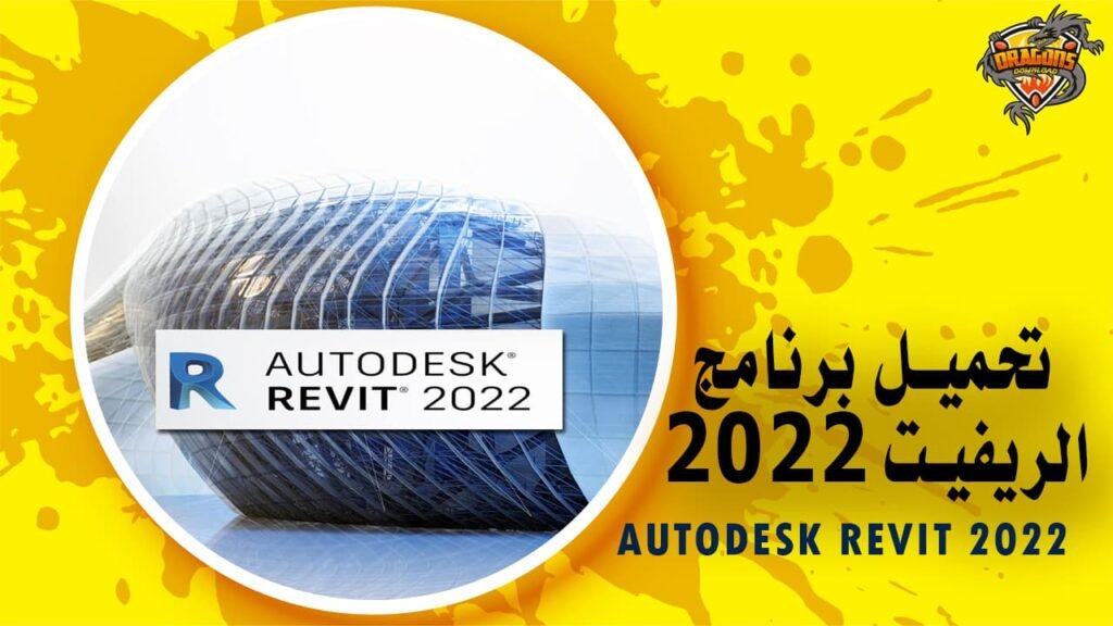 تحميل برنامج الريفيت 2022 Autodesk Revit كامل مع التفعيل