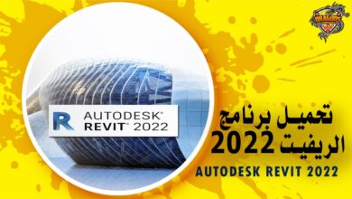 تحميل برنامج الريفيت 2022 Autodesk Revit كامل مع التفعيل