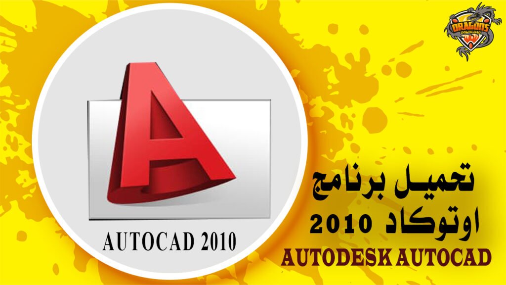 تحميل برنامج اوتوكاد 2010