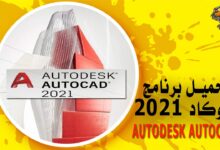 تحميل برنامج اوتوكاد 2021 كامل Autodesk AutoCad