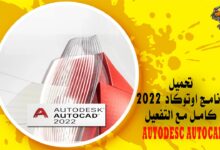 تحميل برنامج اوتوكاد 2022 كامل مع التفعيل AUTODESC AUTOCAD