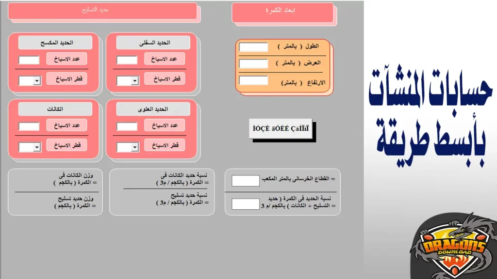 تحميل برنامج حصر كميات الحديد