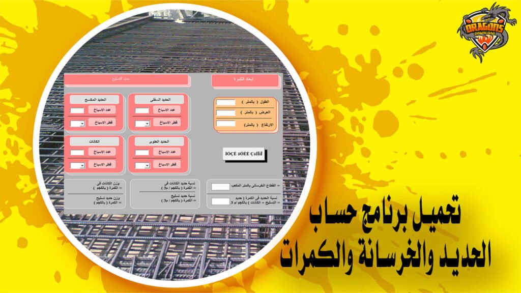 تحميل برنامج حصر كميات الحديد Steel Calculator