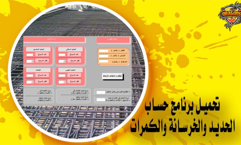 تحميل برنامج حصر كميات الحديد Steel Calculator