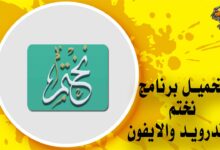 تحميل تطبيق نختم لقراءة القرآن الكريم Nakhtem