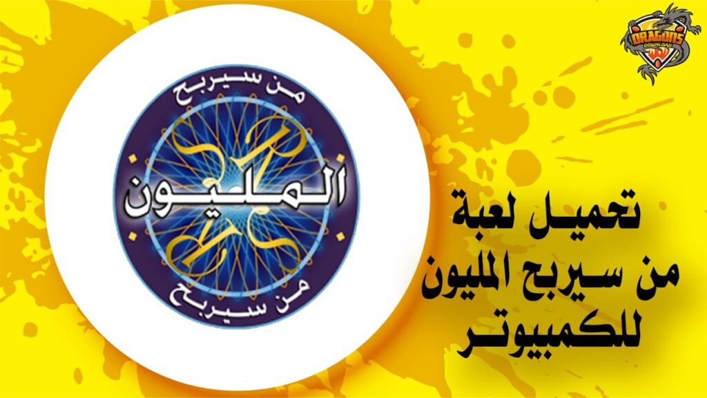 تحميل لعبة من سيربح المليون للكمبيوتر