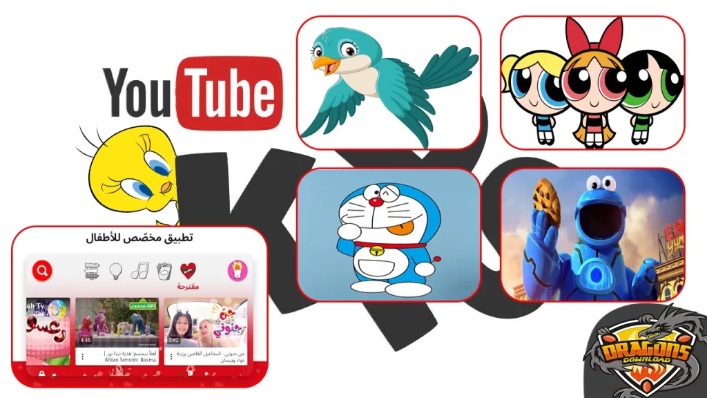 تحميل يوتيوب كيدز للأطفال