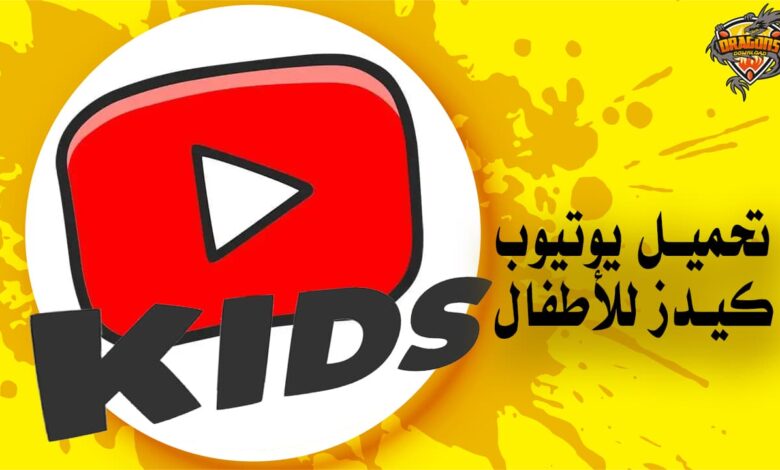 تحميل يوتيوب كيدز للأطفال Youtube Kids