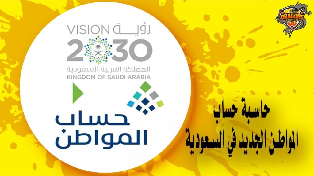 حاسبة حساب المواطن الجديد في السعودية