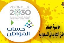 حاسبة حساب المواطن الجديد في السعودية
