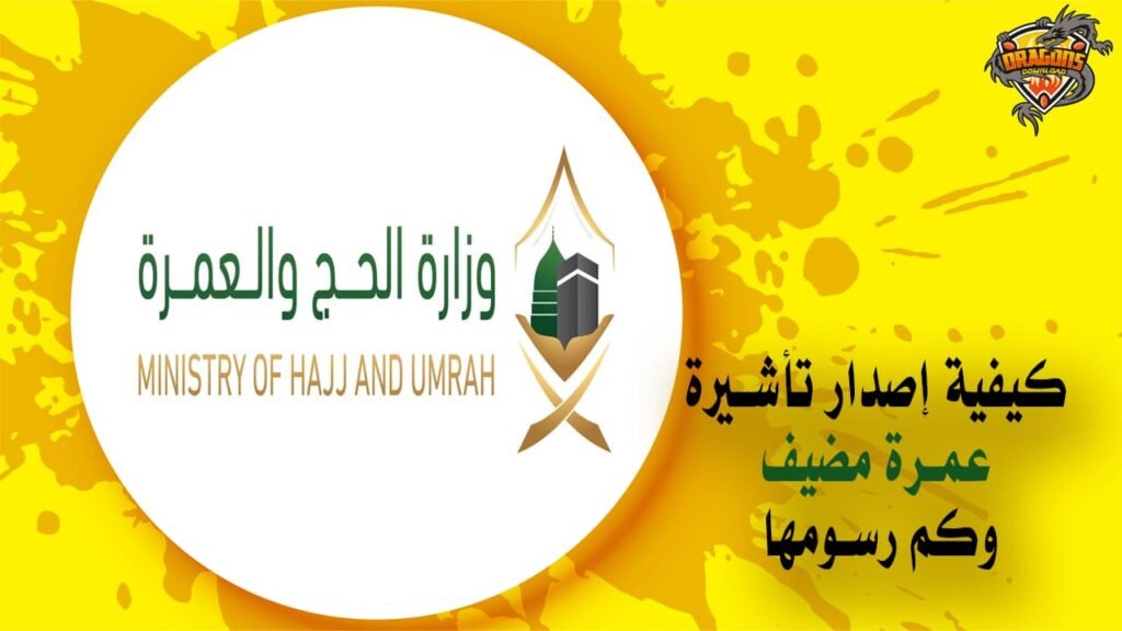 كيفية إصدار تأشيرة عمرة مضيف وكم رسومها