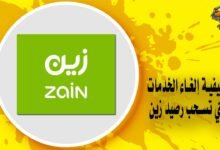 كيفية إلغاء الخدمات التي تسحب رصيد زين