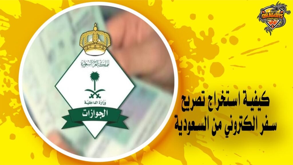 كيفية استخراج تصريح سفر الكتروني من السعودية