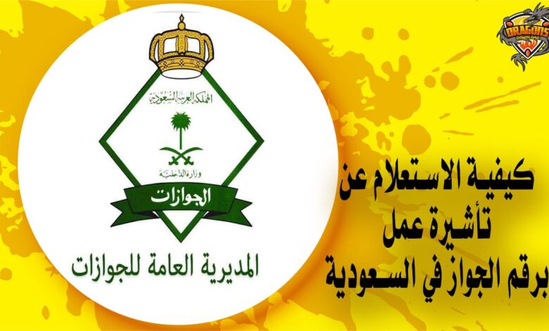 كيفية الاستعلام عن تأشيرة عمل برقم الجواز في السعودية