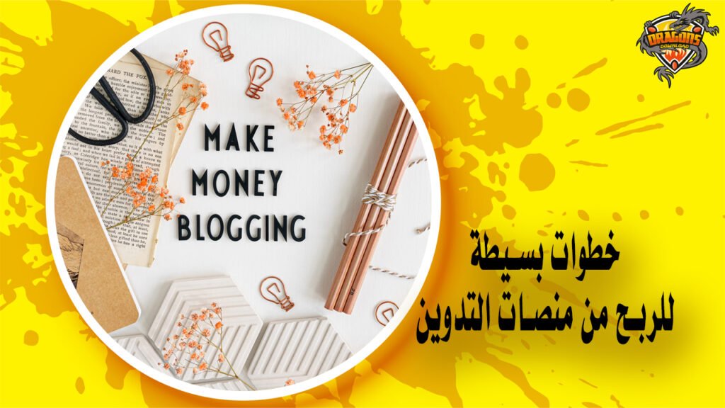 كيفية الربح من التدوين في خطوات بسيطة