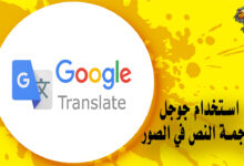 كيفية ترجمة النص في الصور في برنامج ترجمة جوجل