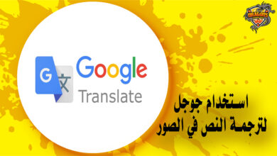 كيفية ترجمة النص في الصور في برنامج ترجمة جوجل