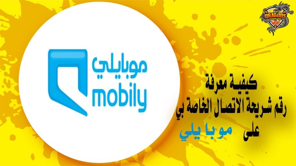 كيفية معرفة رقم موبايلي السعودية