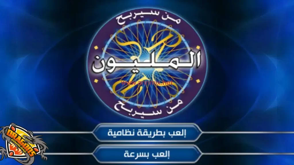 لعبة من سيربح المليون للكمبيوتر بدون تحميل