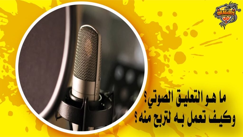 ما هو التعليق الصوتي وكيف تعمل به