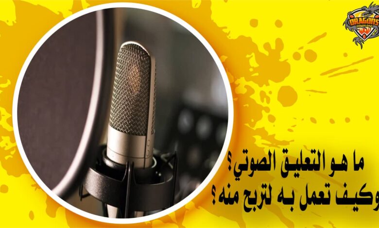 ما هو التعليق الصوتي وكيف تعمل به