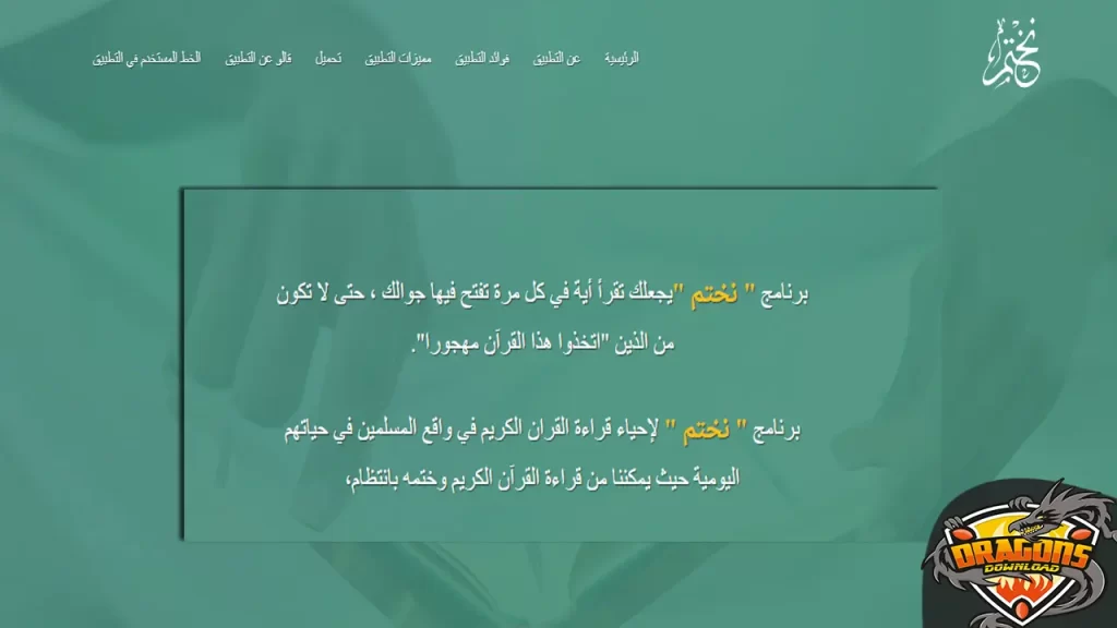 مميزات تحميل تطبيق نختم لختم القرآن الكريم