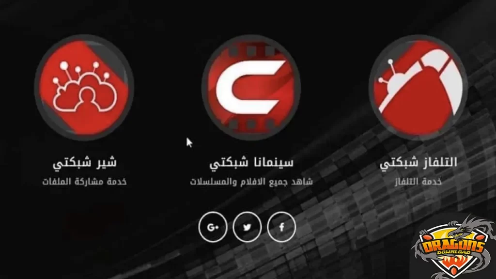 مميزات تطبيق شبكتي سينمانا