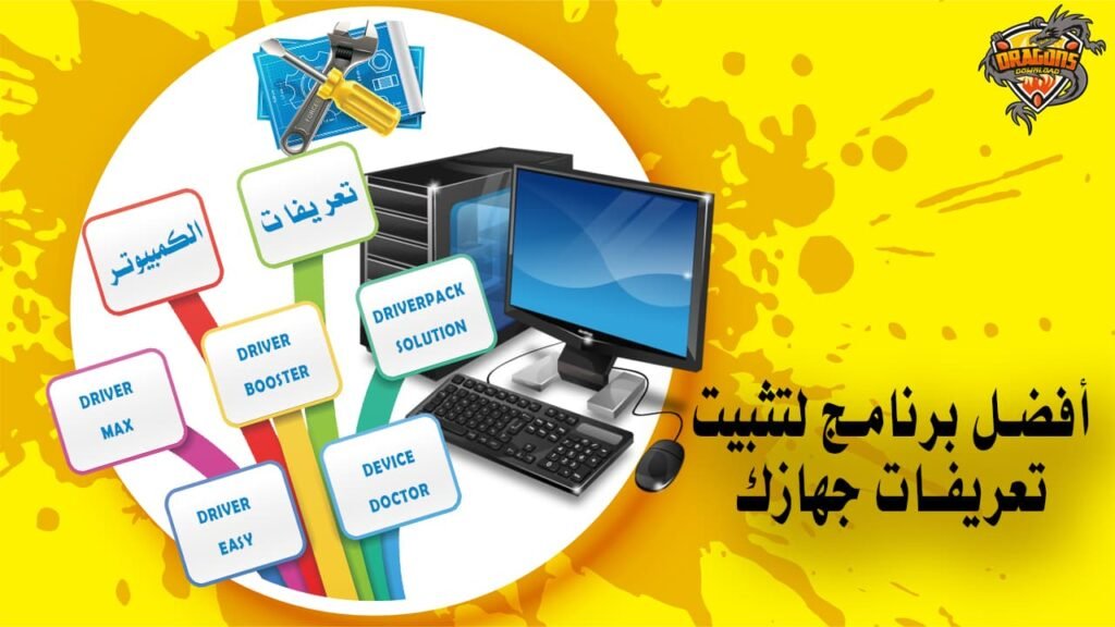 أفضل برنامج لتثبيت تعريفات جهازك