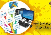 أفضل برنامج لتثبيت تعريفات جهازك