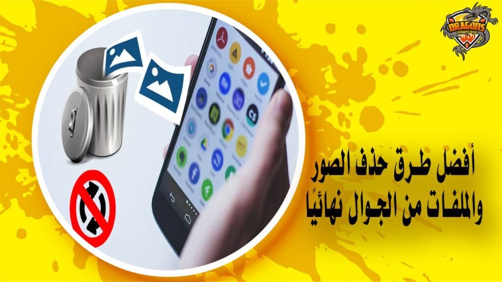 حذف الصور والملفات من الجوال نهائيًا